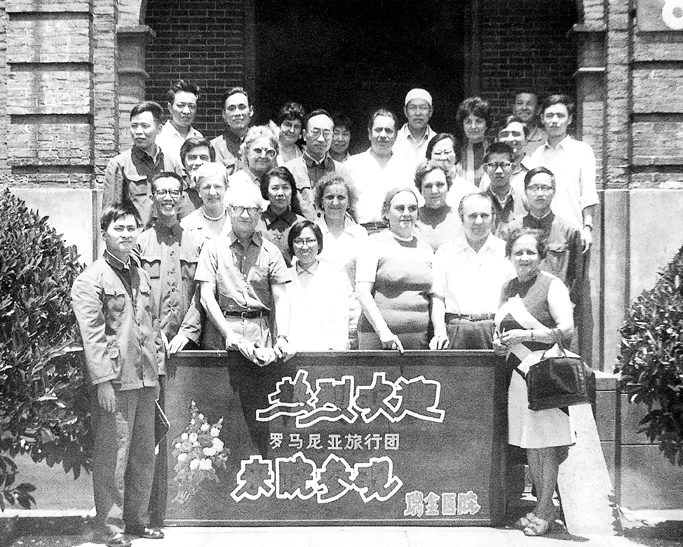 1974年，罗马尼亚旅行团访问瑞金医院